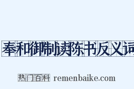 奉和御制读陈书反义词是什么意思的图片